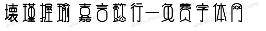 壊瑾握瑜 嘉言懿行字体转换